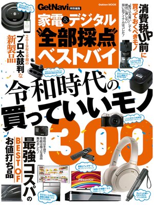 cover image of 家電・デジタル"全部採点"ベストバイ!